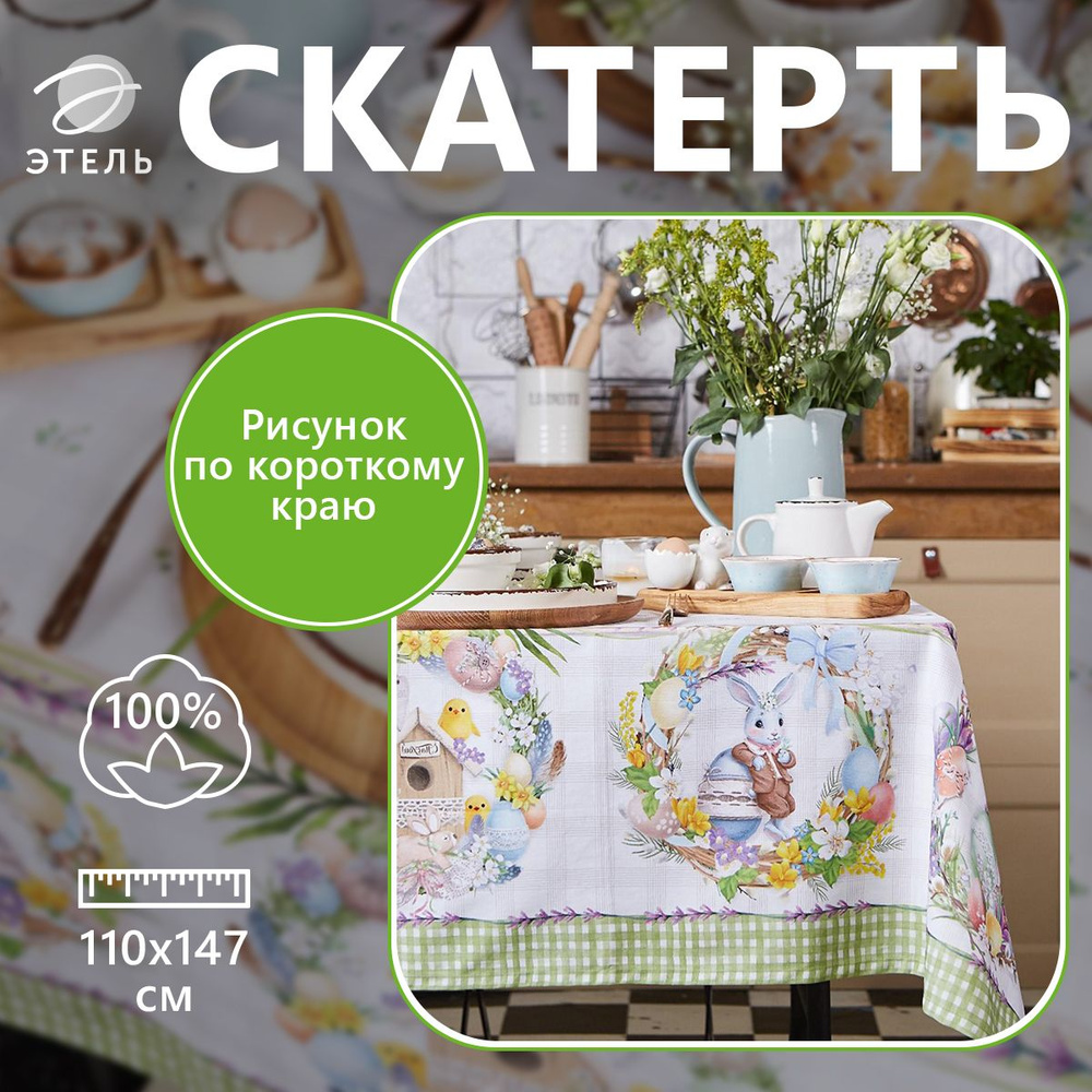 Скатерть "Этель" Уютная пасха 110х147 см, 100% хл, саржа 190 гр/м2  #1