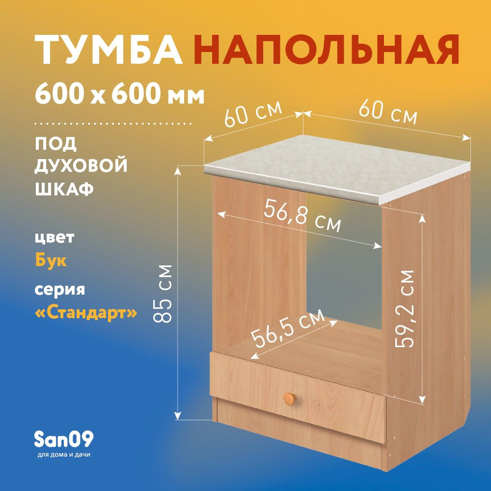 Тумба для духового шкафа cо столешницей Стандарт 60х60 см (бук/мрамор)  #1