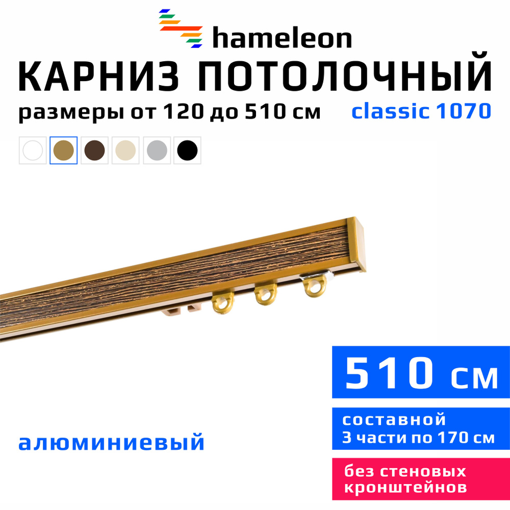 Карниз для штор 510см hameleon classic (хамелеон классик) однорядный потолочный, цвет золото, алюминий, #1