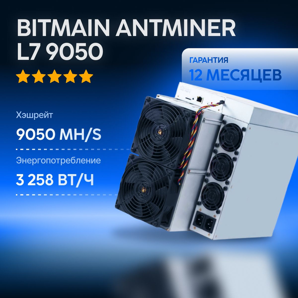 ASIC Bitmain Antminer L7 9050 Mh/s майнер для добычи криптовалюты litecoin  - купить с доставкой по выгодным ценам в интернет-магазине OZON (1220897248)