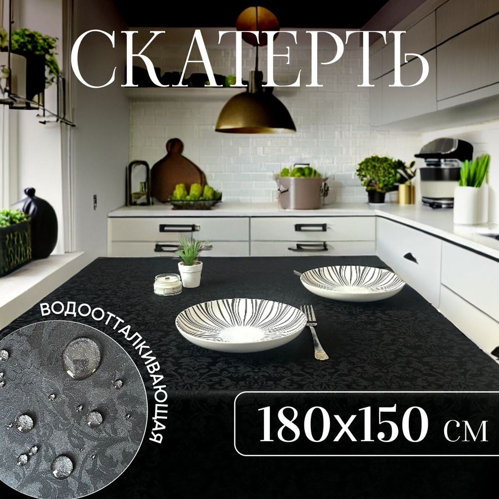 Скатерть на стол тканевая водоотталкивающая 180х150 см #1