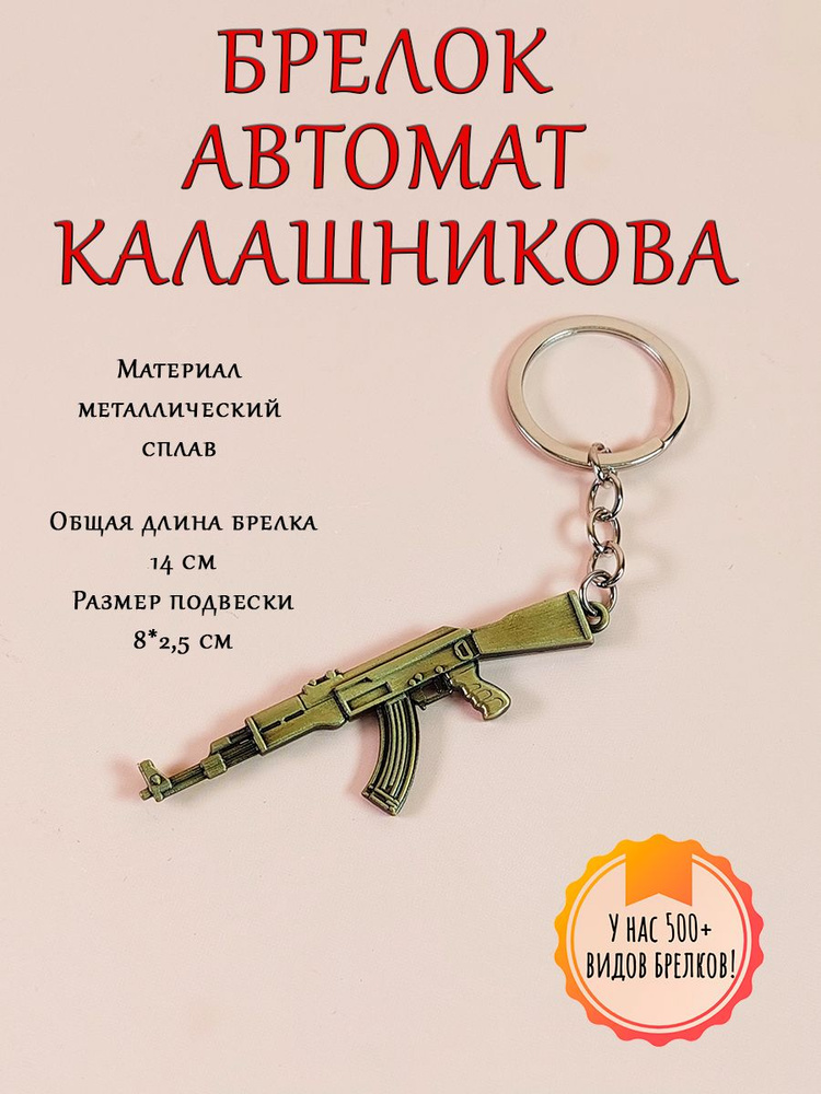 Брелок-талисман на ключи (кольцо-карабин) на сумку (рюкзак), защитный амулет в подарок Калаш 2  #1