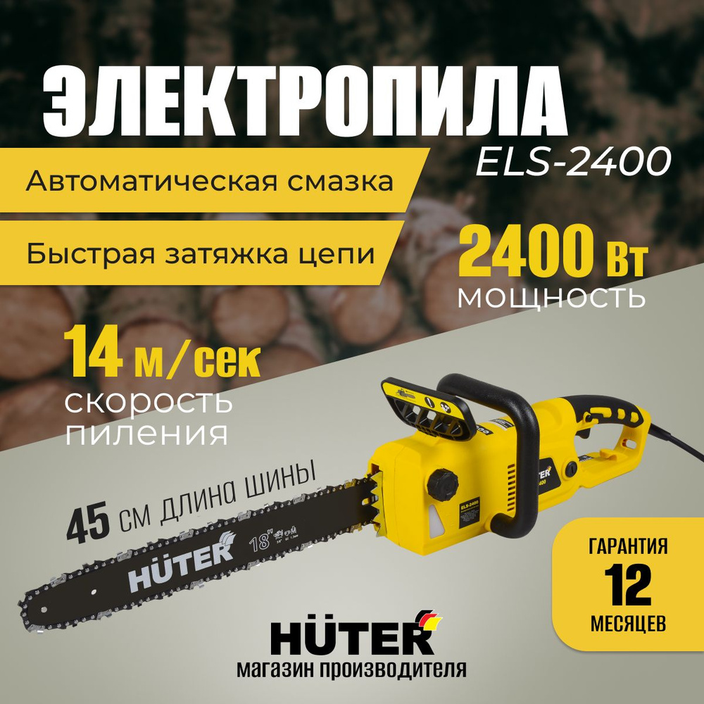 Электропила HUTER ELS-2400, 2400Вт, 62 звена, зубчатый упор и быстрое натяжение цепи  #1