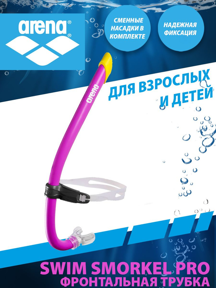 Arena трубка для плавания SWIM SNORKEL PRO III #1