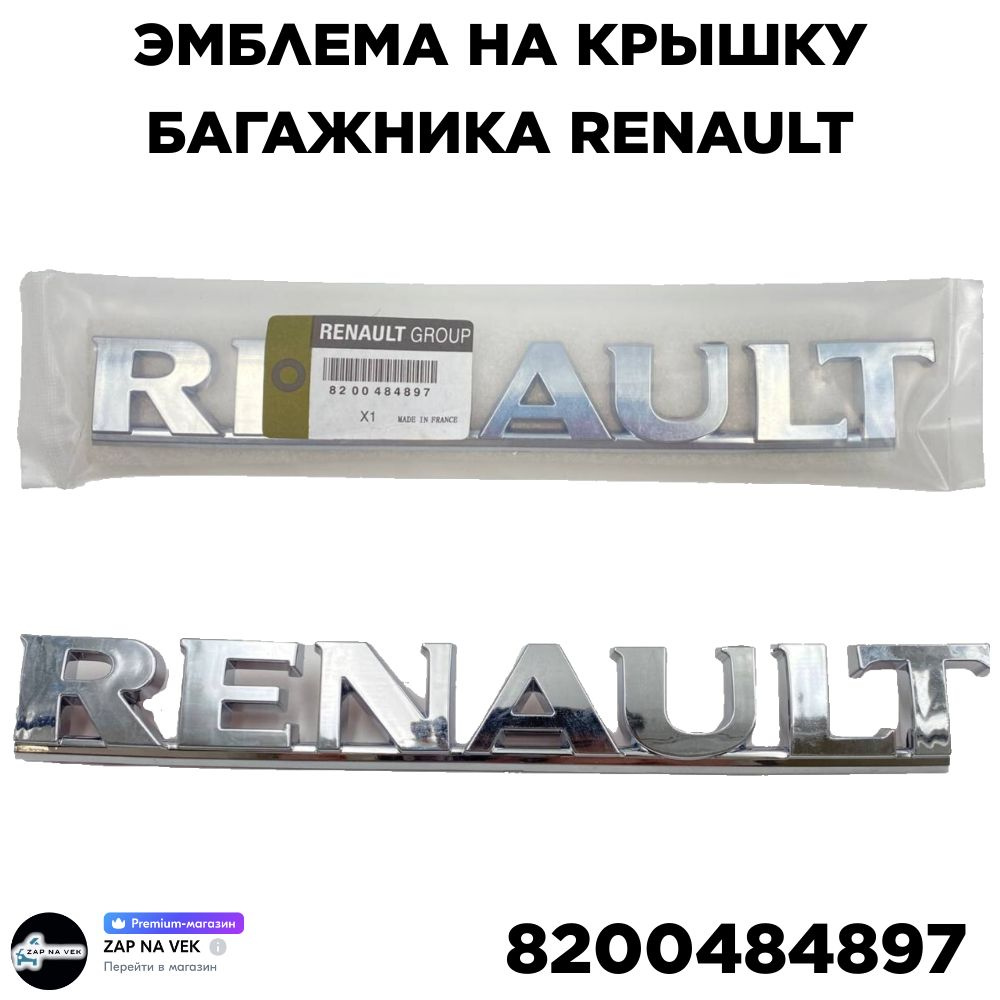 Эмблема на крышку багажника Renault Дастер RENAULT арт. 8200484897 - купить  по выгодным ценам в интернет-магазине OZON (1309897591)