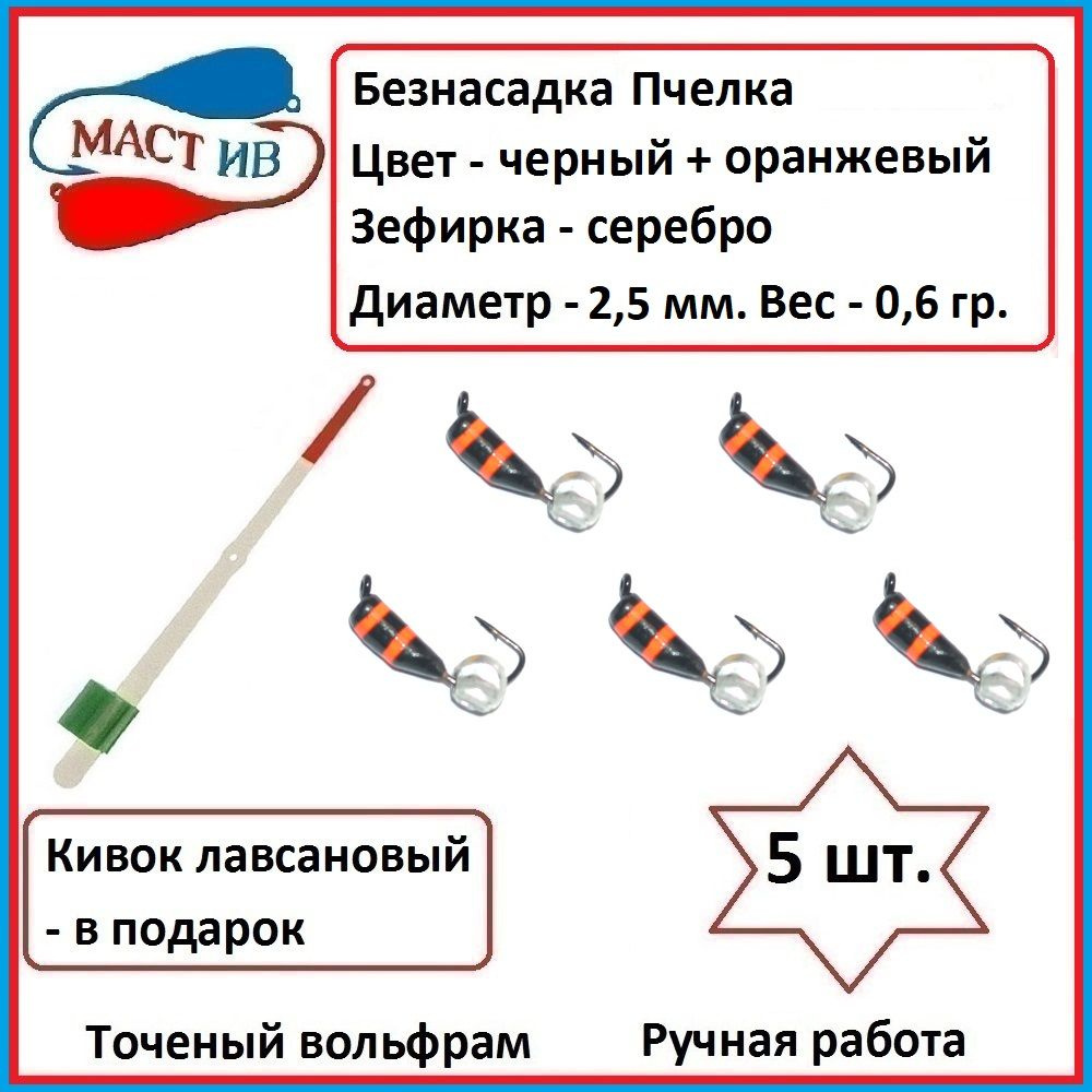 Безнасадочная мормышка (безмотылка) Пчелка с зефиркой #1