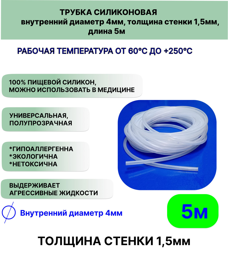 Трубка силиконовая внутренний диаметр 4 мм, толщина стенки 1,5мм, длина 5метров, универсальная  #1