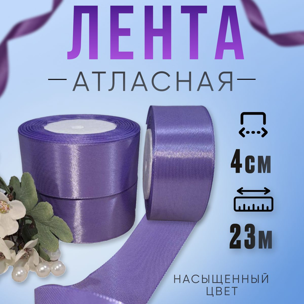 Лента атласная сиреневая, Лента 4см атласная 23м, для рукоделия  #1