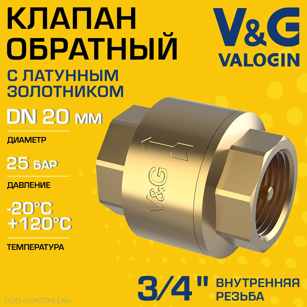 Обратный клапан пружинный 3/4" ВР V&G VALOGIN с латунным золотником / Отсекающая арматура на трубу ДУ #1