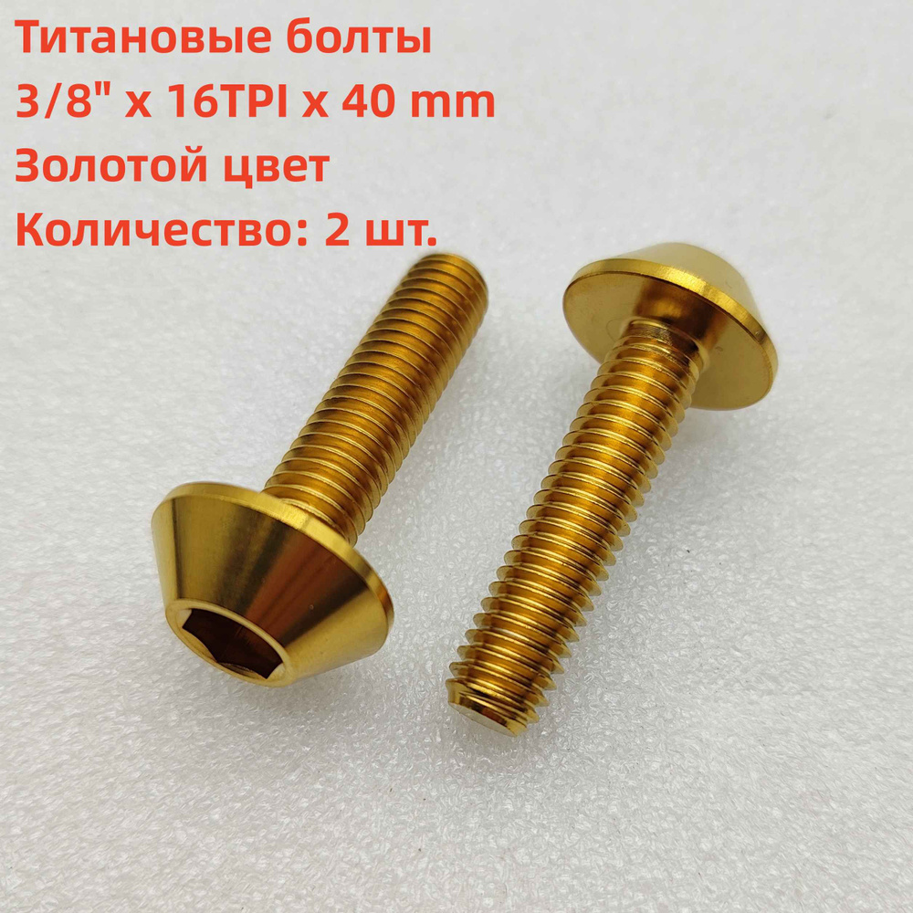 2 шт. Титановые болты ступицы BMX 3/8" x 16TPI х 40 мм, золотого цвета ...
