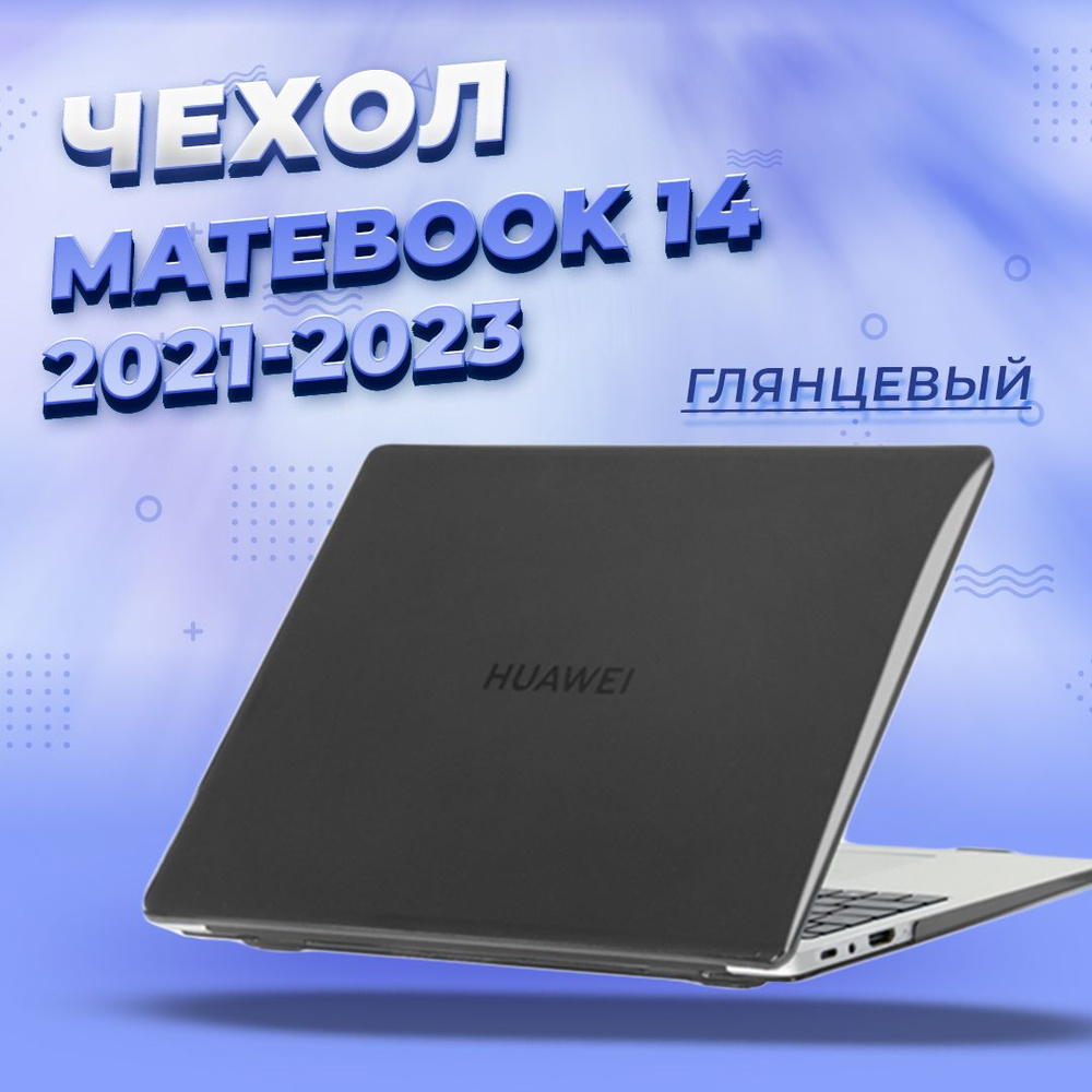Чехол для Huawei MateBook 14 2021-2023 #1