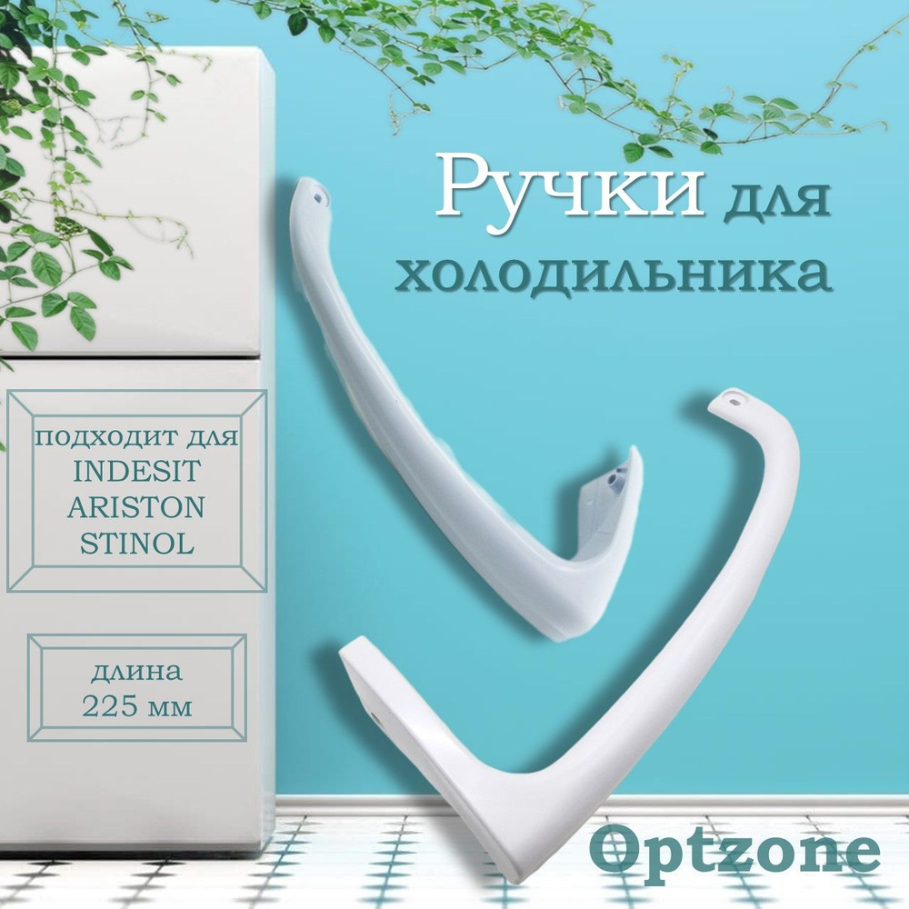 Комплект ручек (верхняя и нижняя) для холодильника Indesit, Ariston ...