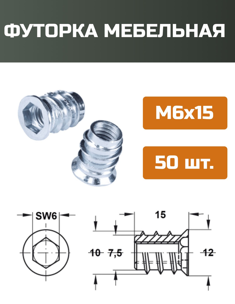 Футорка мебельная металлическая D10, М6 Х 15, 50 шт #1