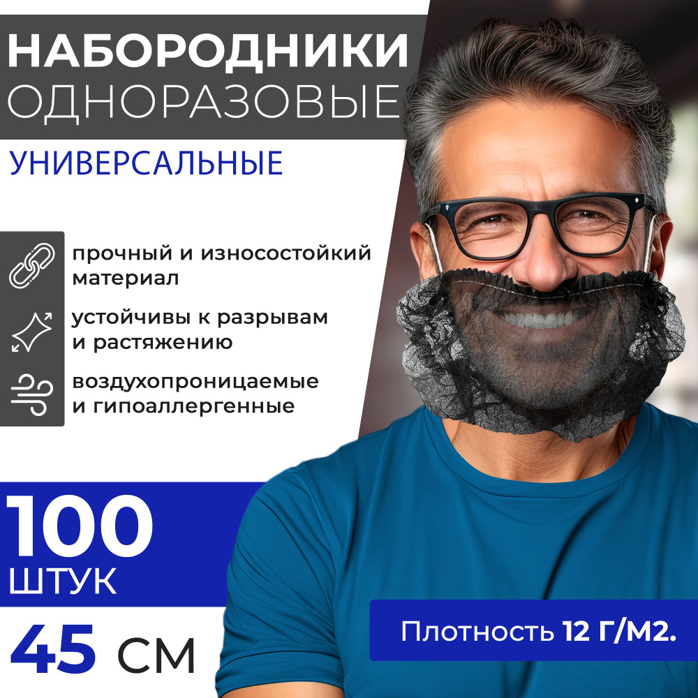 Набородники одноразовые, 100 шт. Защитная сетка для повара ...