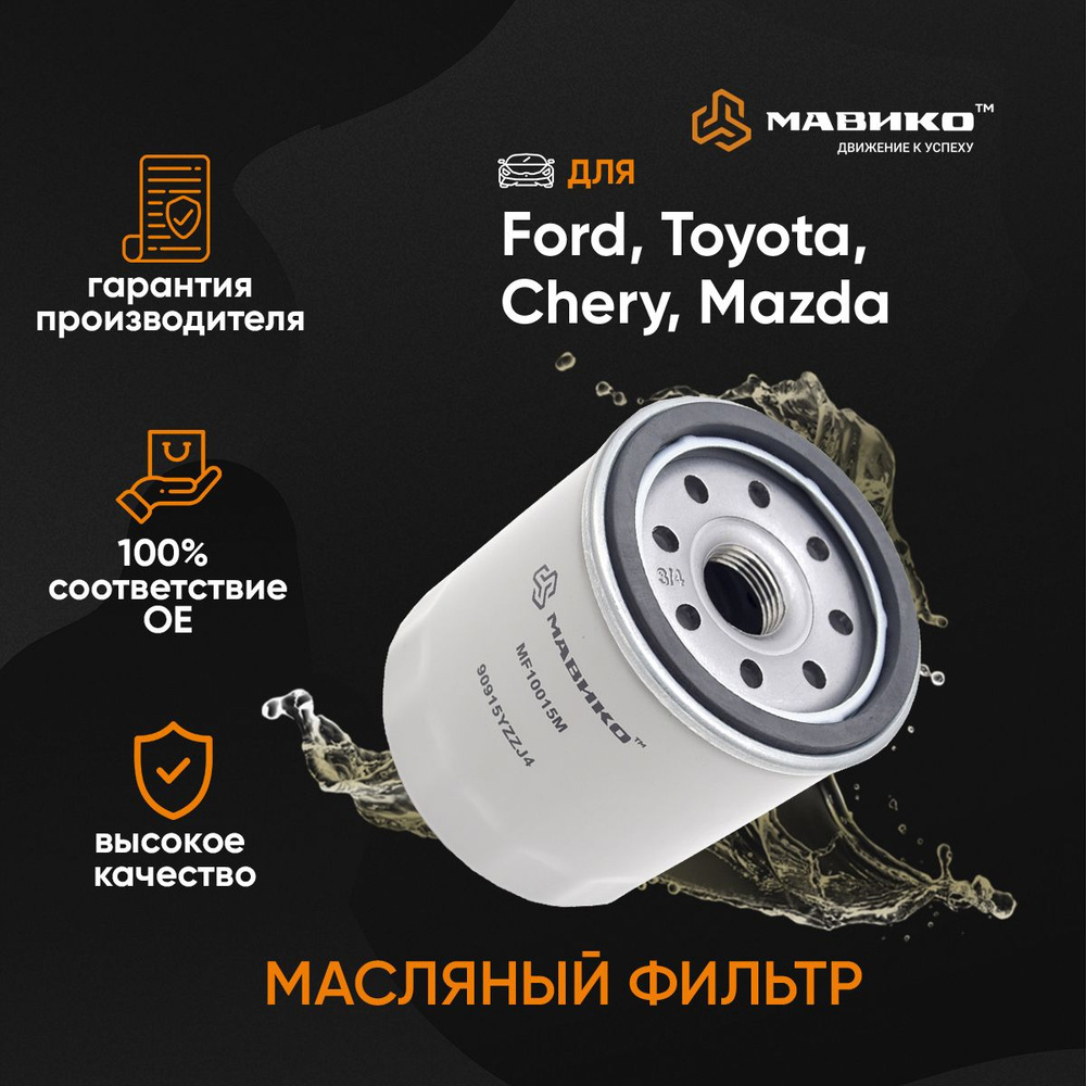 Фильтр масляный Мавико Chery Tiggo Amulet Lexus rx300 Toyota Camry - купить  по выгодным ценам в интернет-магазине OZON (1175176638)