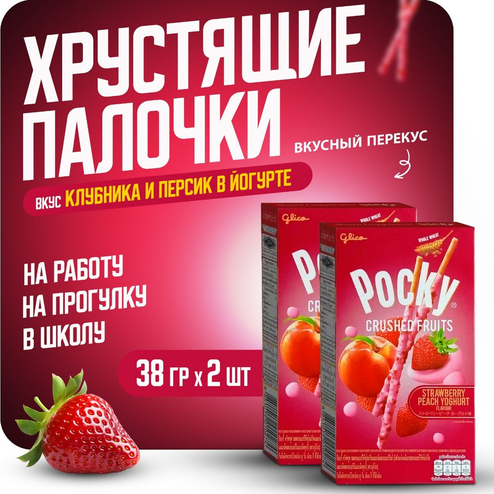 Печенье Pocky Сладкие Палочки вкус Клубника и Персик в йогурте 2 шт х 38 гр.  #1