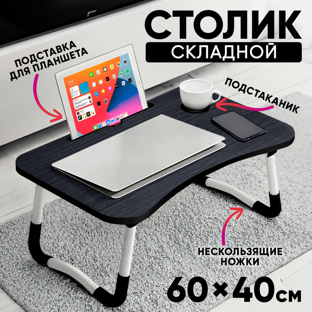 Столик/подставка для ноутбука Иванар стол, 60х40х26 см - купить по ...