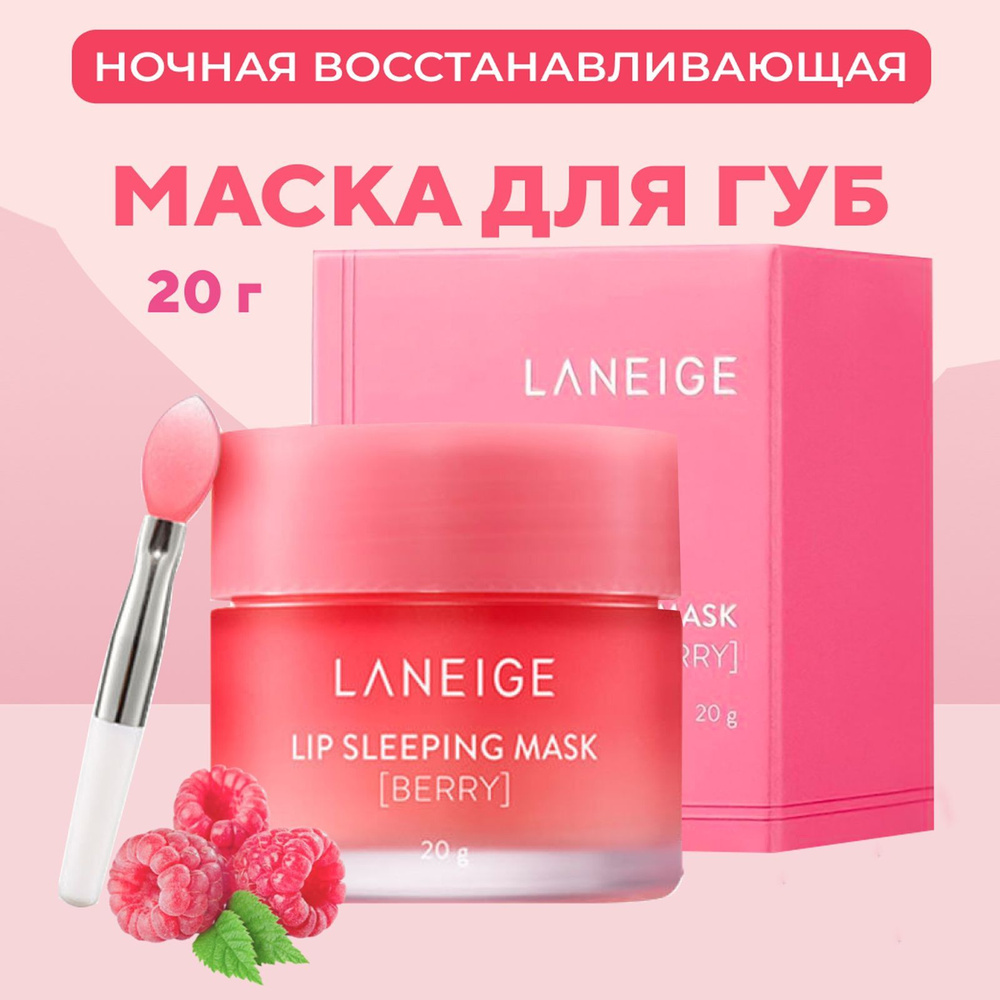 Laneige Ночная маска бальзам для губ Lip Sleeping Mask Berry 20 мл #1