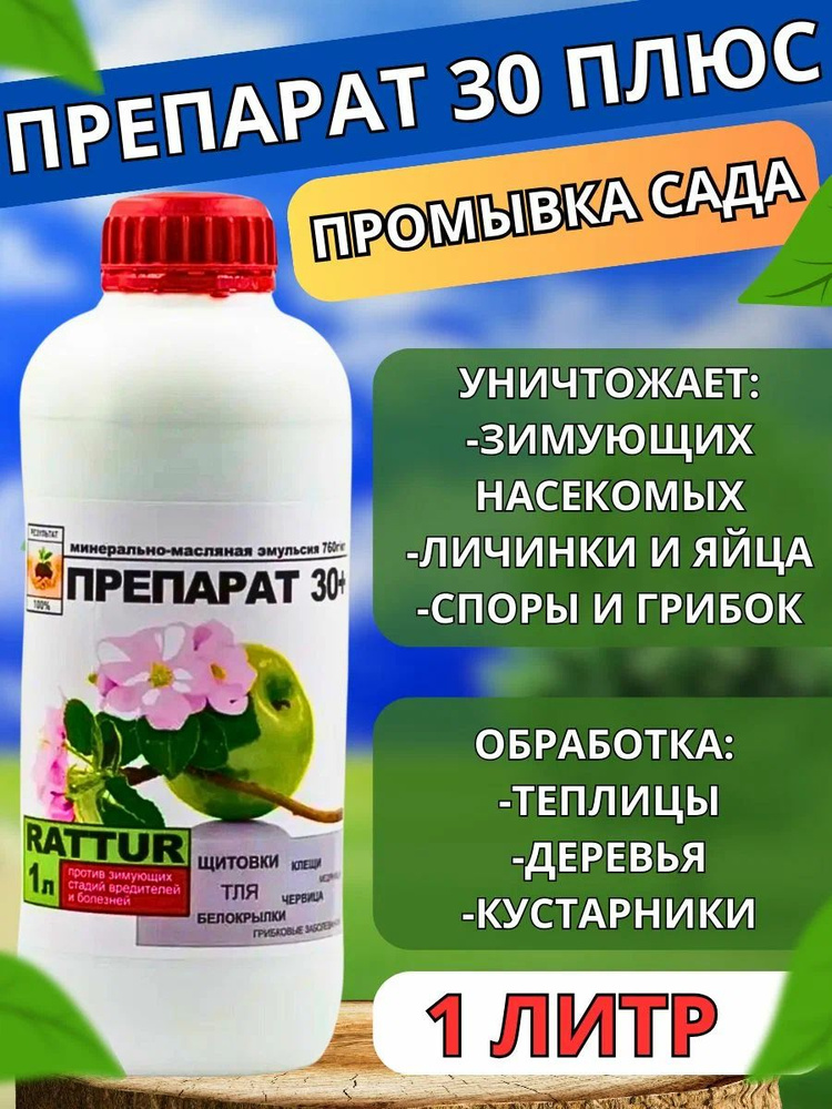Препарат 30 плюс для обработки сада, 1 л - купить с доставкой по ...