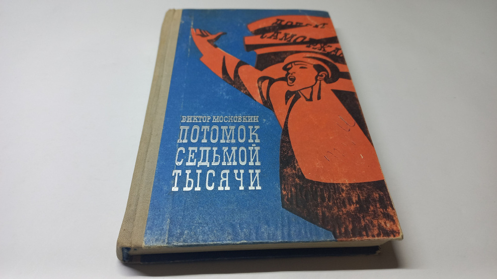 Потомок седьмой тысячи. Роман. Виктор Московкин | Московкин Виктор Флегонтович  #1