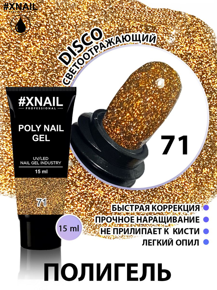 Полигель для наращивания и моделирования ногтей Xnail Professional Poly Nail Gel (в тубе), 15мл/ Камуфлирующий #1