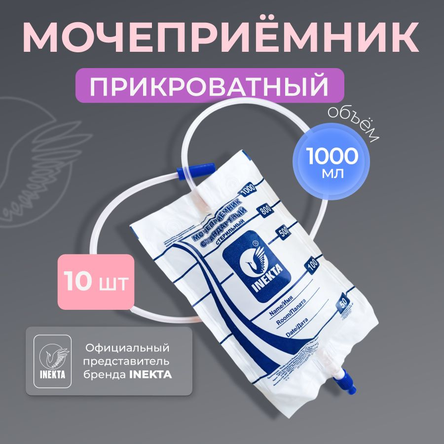 Мочеприемник прикроватный 1 л INEKTA 10 шт - купить с доставкой по ...