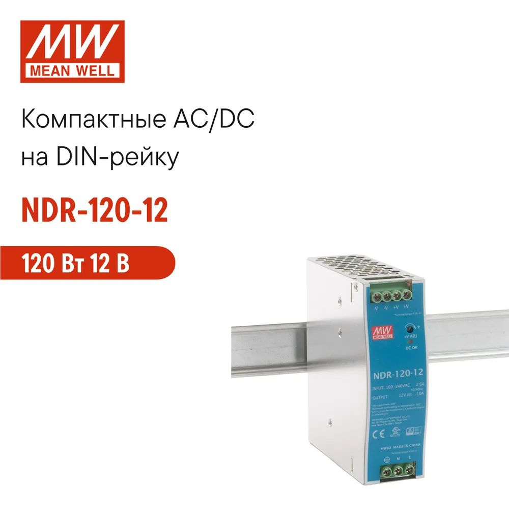 Блок питания на DIN-рейку NDR-120-12 MEAN WELL AC/DC 120 Вт 12 В ...