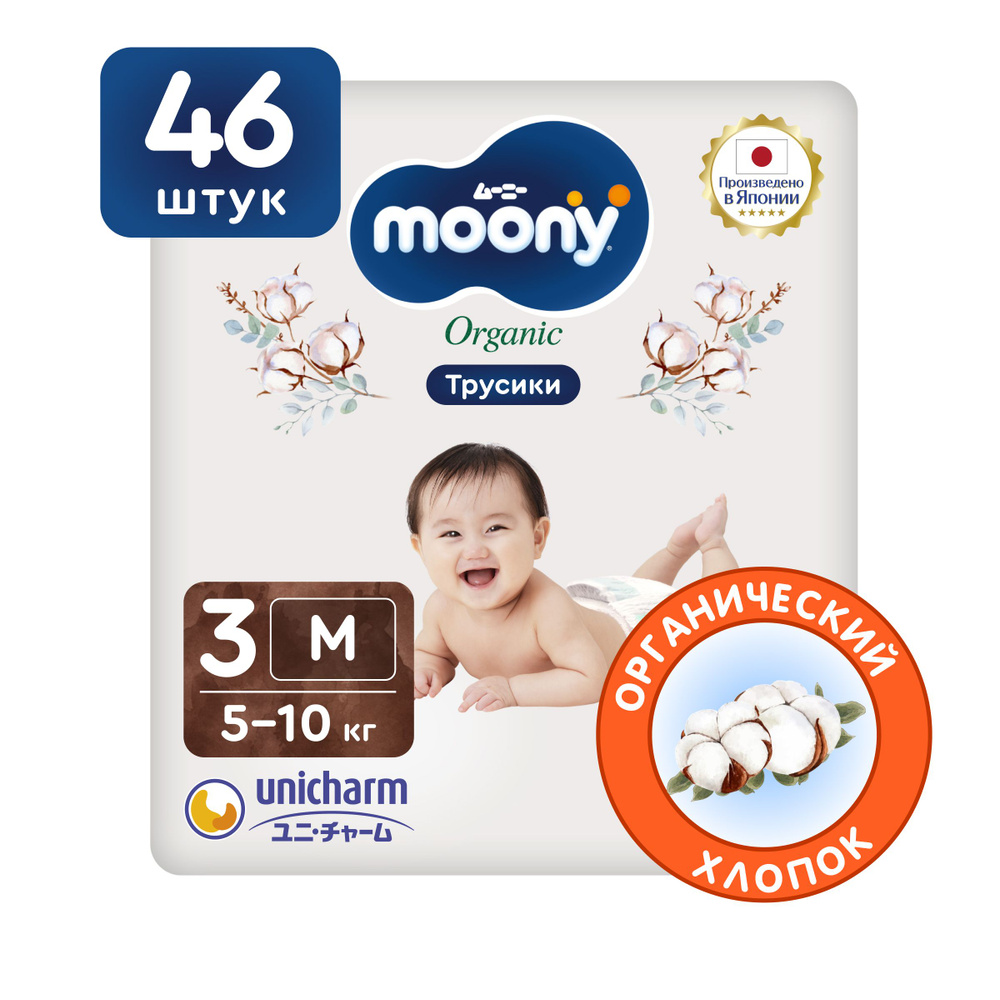 MOONY Японские подгузники трусики детские универсальные ORGANIC 3 размер M  5-10 кг, 46 шт