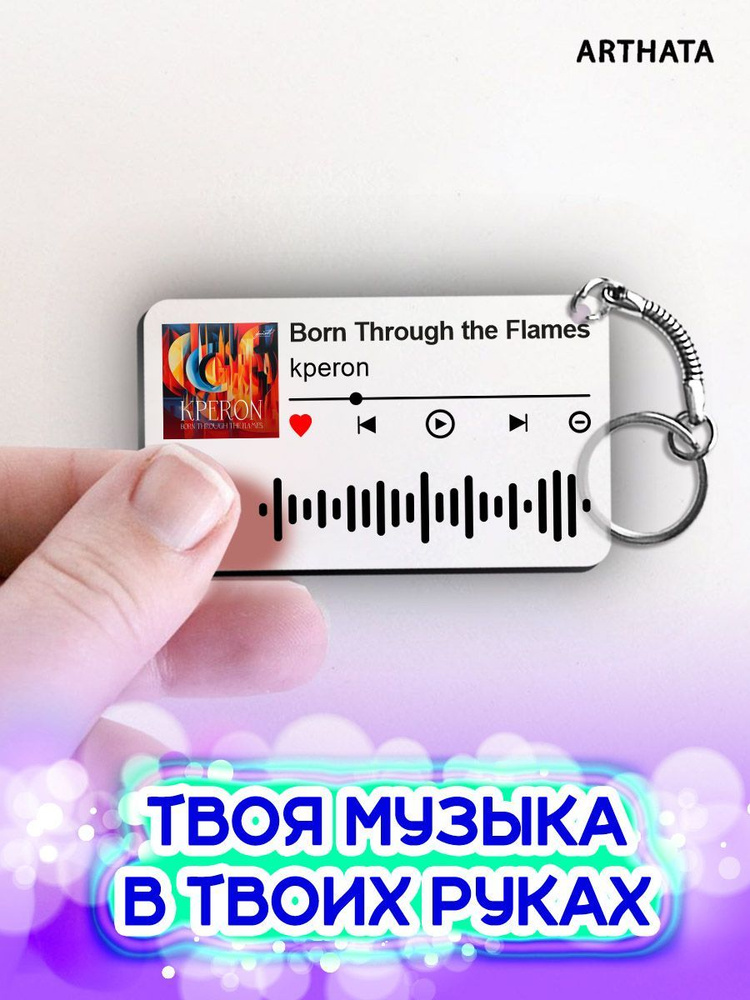 Брелок спотифай kperon - Born Through the Flames #1