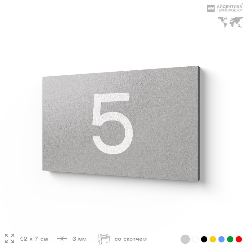 Табличка с номером 5 на дверь квартиры, для офиса, кабинета, аудитории, склада, серая 120х70 мм, Айдентика #1
