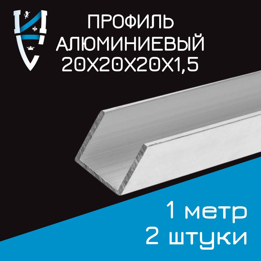 Профиль алюминиевый П-образный 20х20х20х1,5x1000 мм 2 шт #1