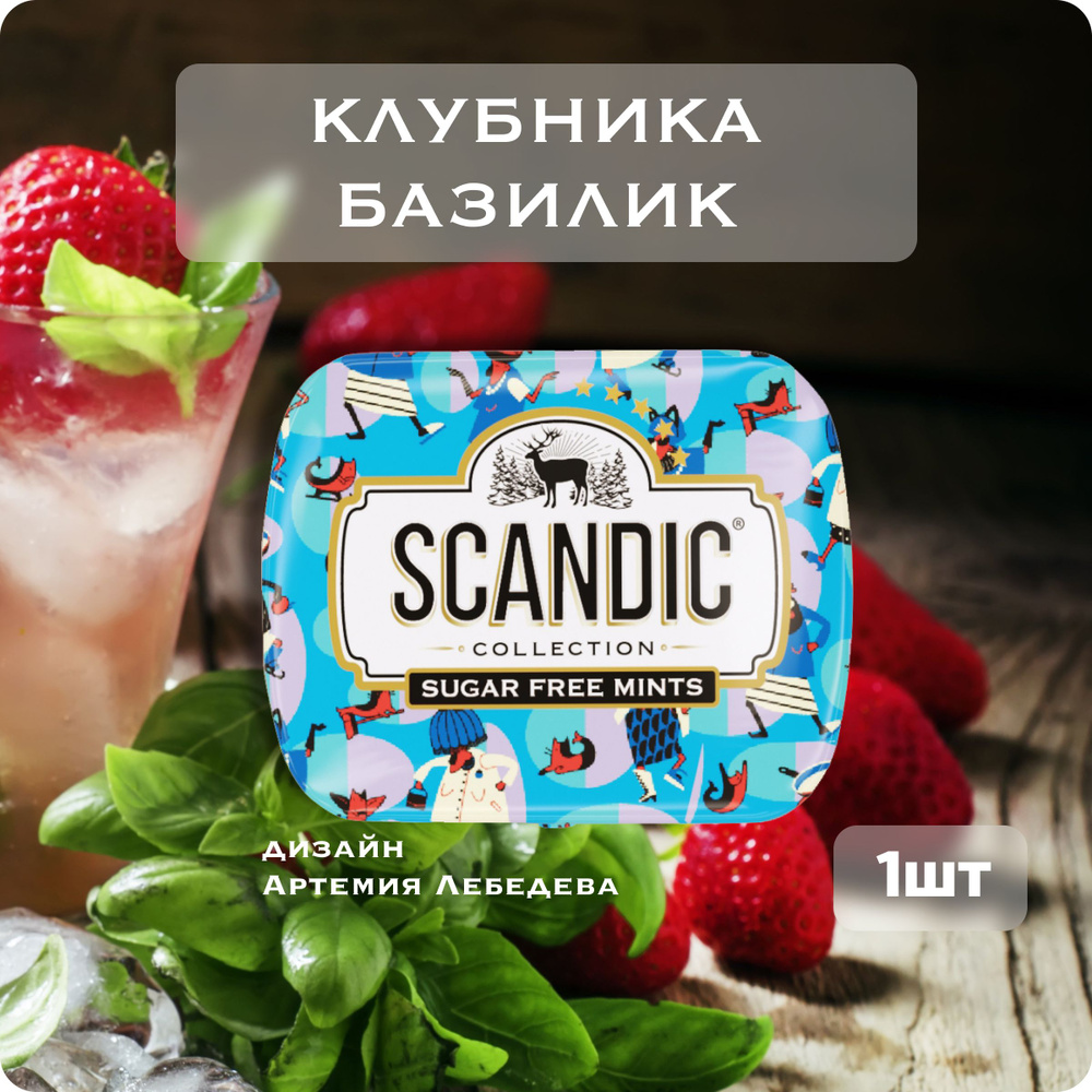 Конфеты SCANDIC без сахара со вкусом "Клубника базилик" без сахара полезные с ксилитом 1 шт.  #1