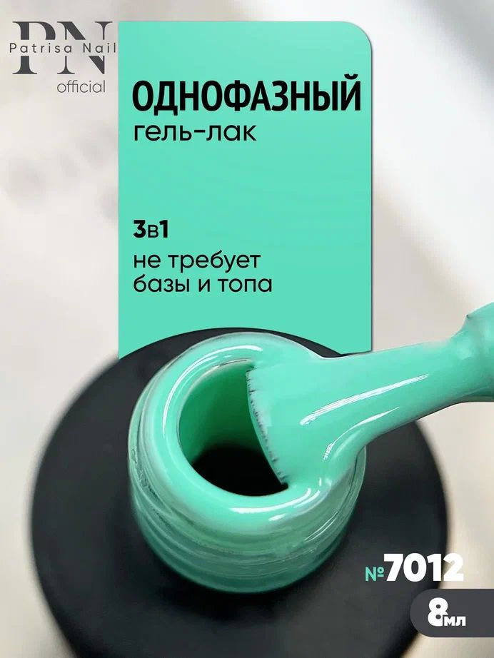 Однофазный гель лак для педикюра и маникюра №7012, 8 мл #1