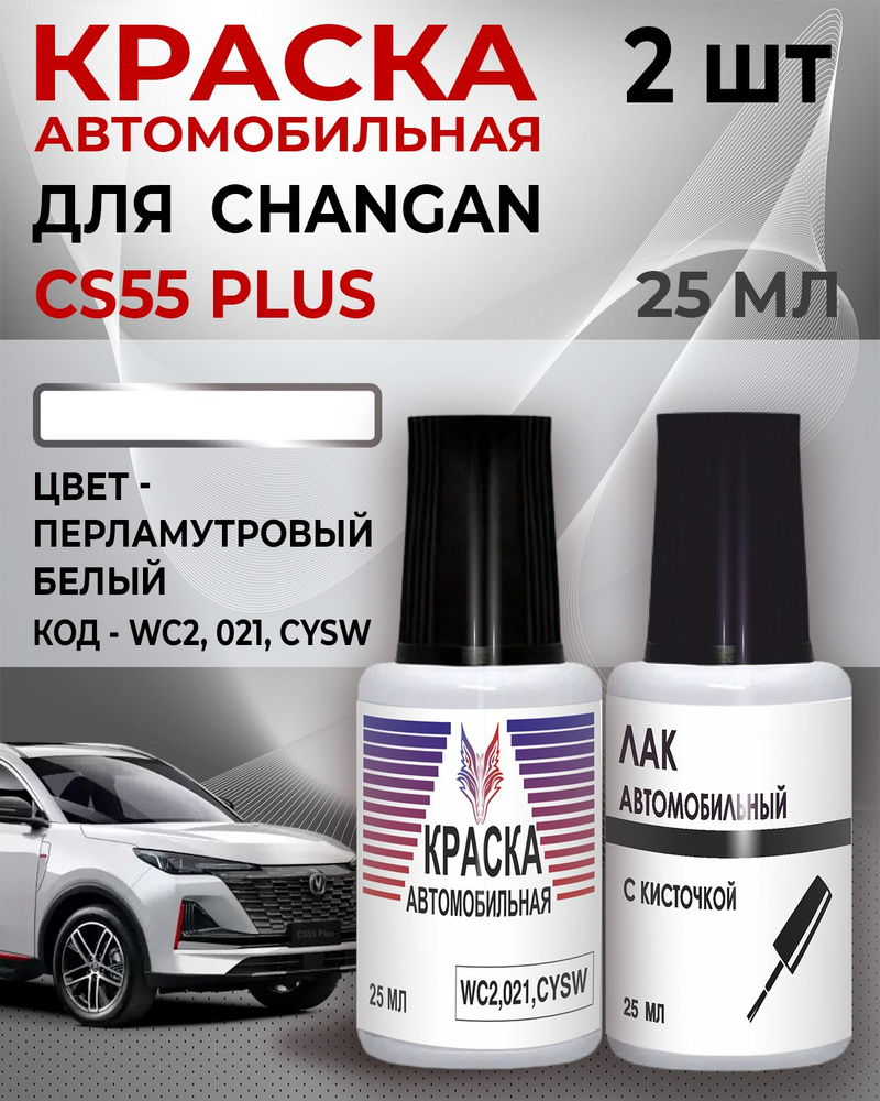 Краска для сколов Changan CS55 PLUS во флаконе с кисточкой Код цвета " C01,WC2,021,CYSW.MOONLIGHT WHITE #1