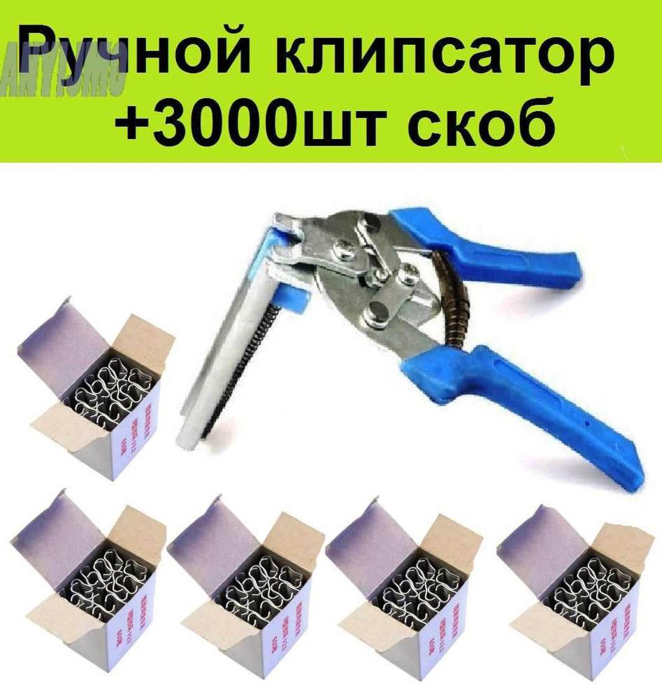 Ручной клипсатор скобообжиматель полуавтоматический + скобы ...
