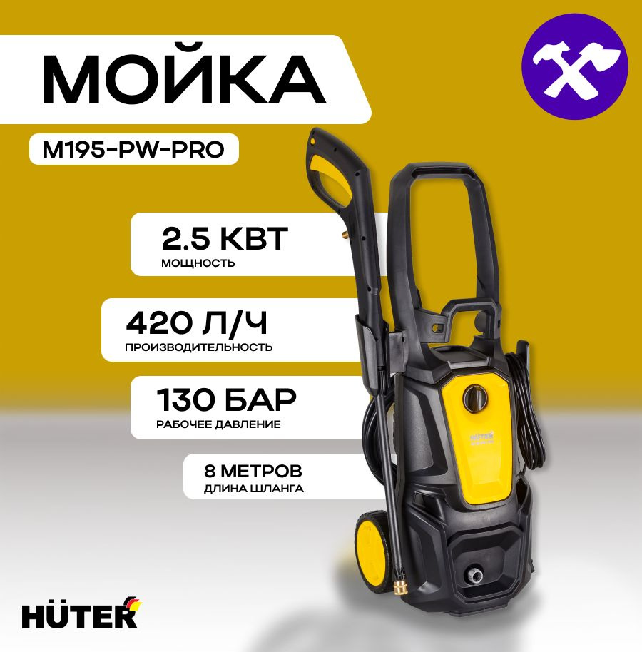 Мойка высокого давления Huter M195-PW-PRO с профессиональным ...