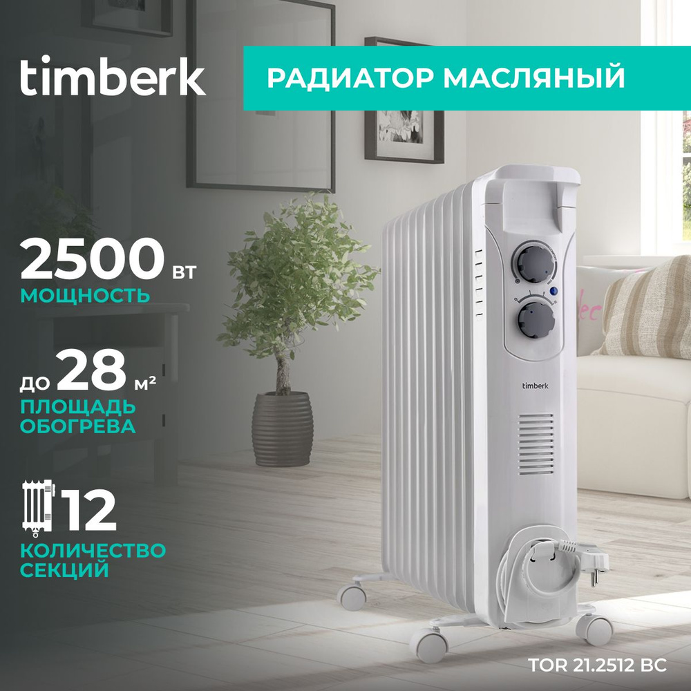 Обогреватель Timberk Маслонаполненный радиатор TOR 21.1005 BC, 1000 Вт,  белый_2500 купить по выгодной цене в интернет-магазине OZON (352567039)