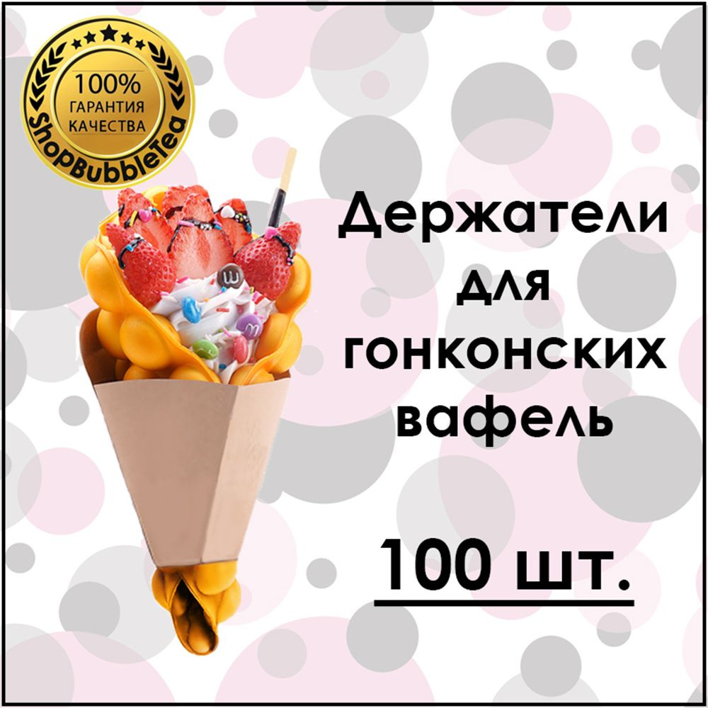 Конус для снеков одноразовый (100 предметов) ShopBubbleTea - купить по  выгодной цене в интернет-магазине OZON (804877507)