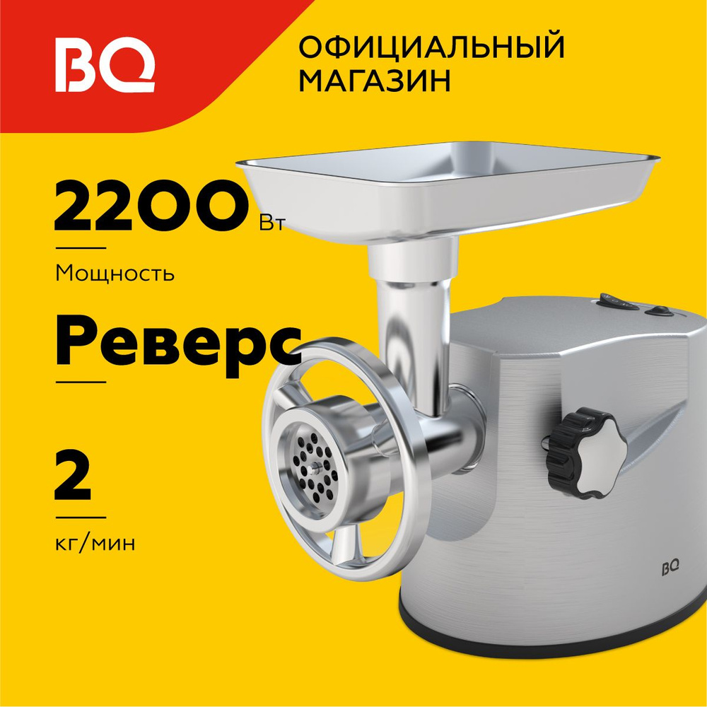 Купить мясорубку BQ MG2004 по низкой цене: отзывы, фото, характеристики в  интернет-магазине Ozon (1063646882)