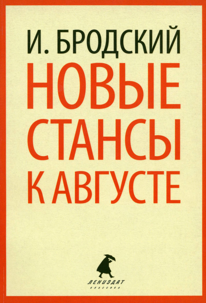 Новые стансы к Августе | Бродский Иосиф Александрович #1