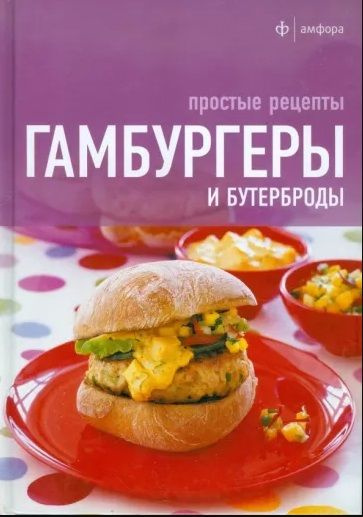 Гамбургеры и бутерброды. Простые рецепты | Оверина Ксения Сергеевна, Решетина М. В.  #1