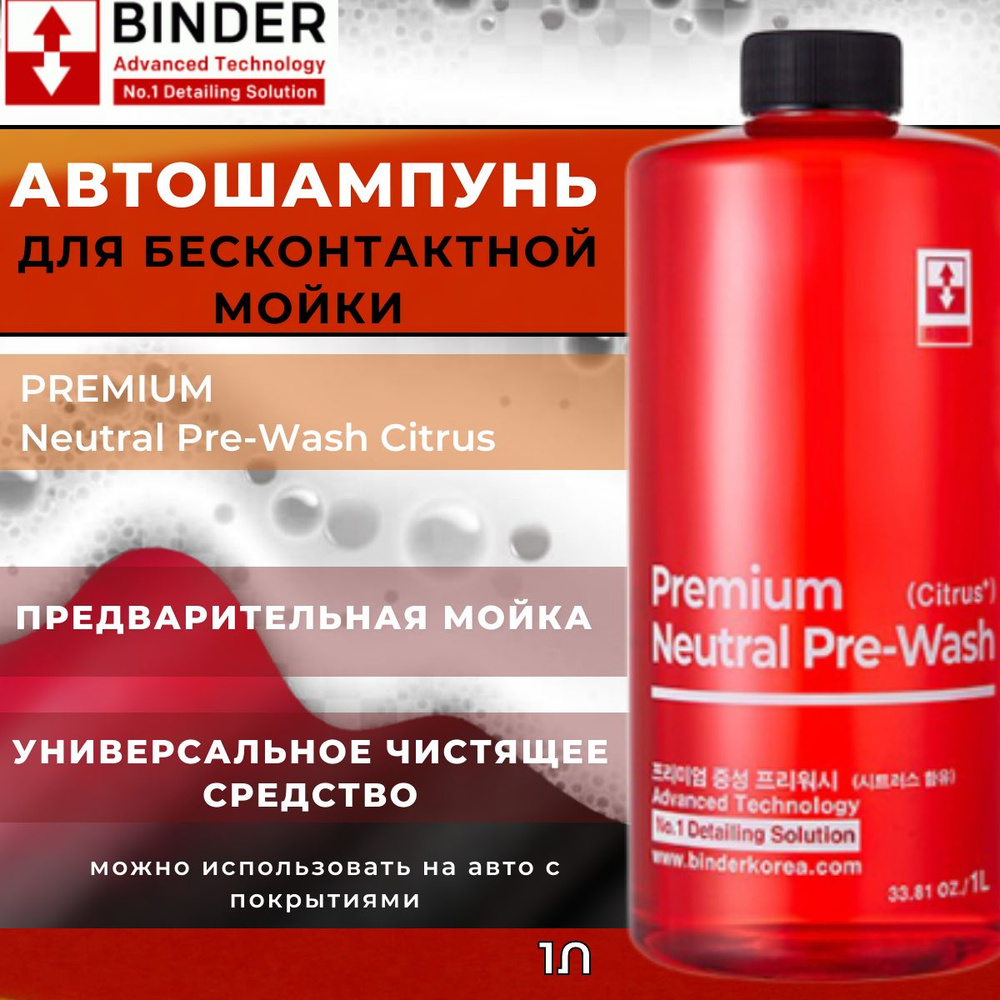 Автошампунь для бесконтактной мойки BINDER Premium Neutral Pre-Wash Citrus 1 л.  #1