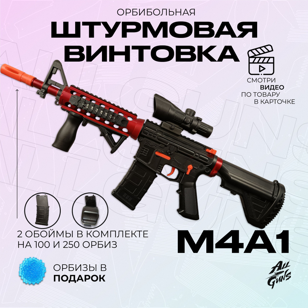 Орбибольный автомат с орбизами М4А1. Автомат игрушечный M4A1 стреляет  мягкими пулями orbeez