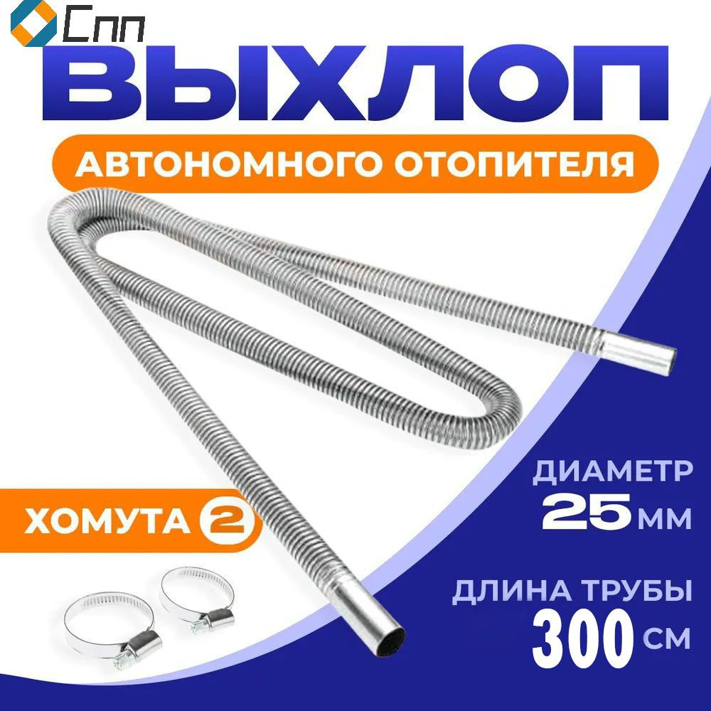 Выхлопная труба для автономного отопителя (металлорукав) / выхлоп для ...