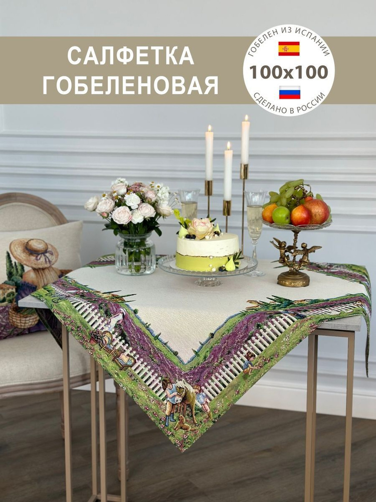 Салфетка гобеленовая Лаванда 100х100 см #1