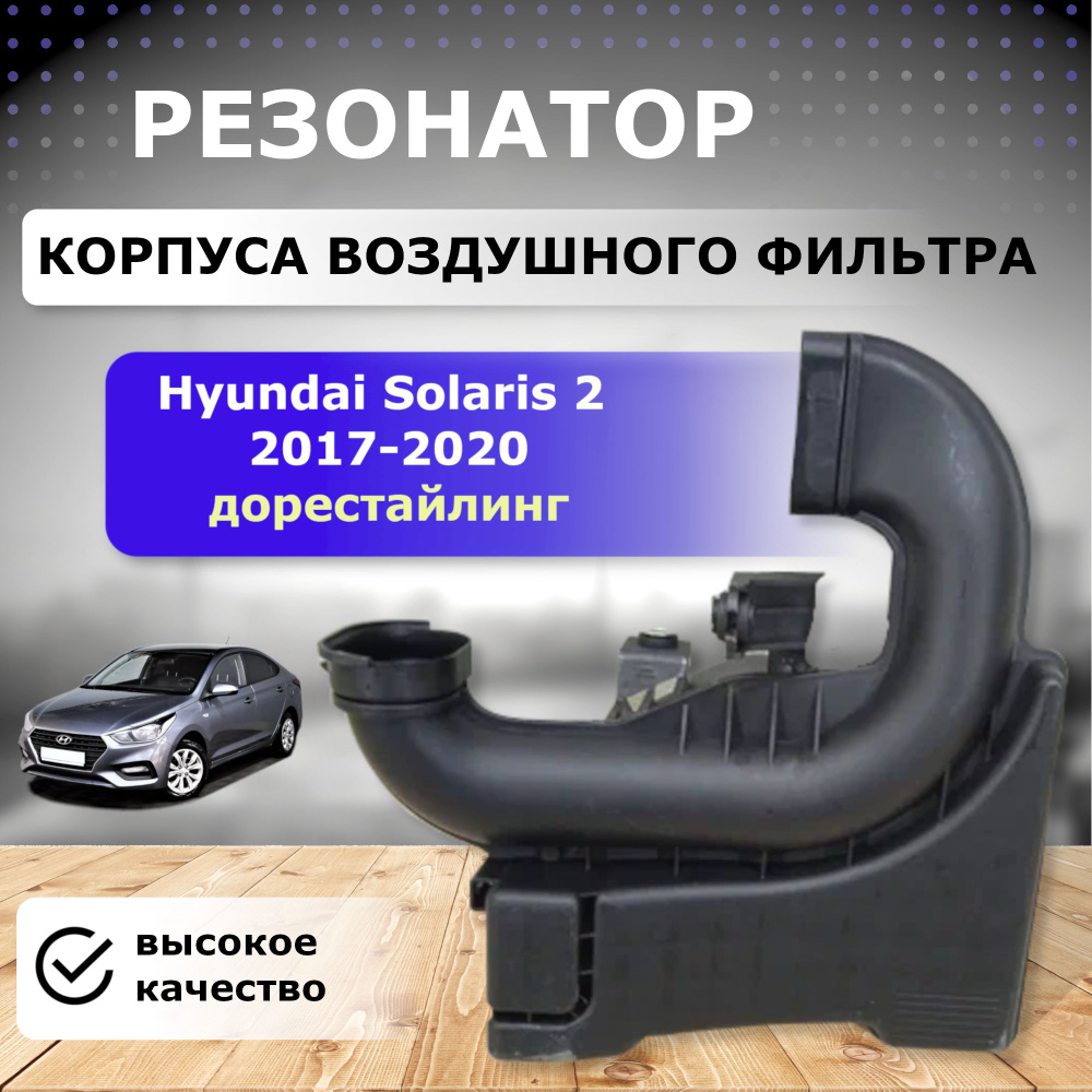 Резонатор (абсорбер, влагоотделитель) корпуса воздушного фильтра Hyundai  Solaris 2 (2017- 2020) - SAT арт. STHNS23020 - купить по выгодной цене в  интернет-магазине OZON (807270745)