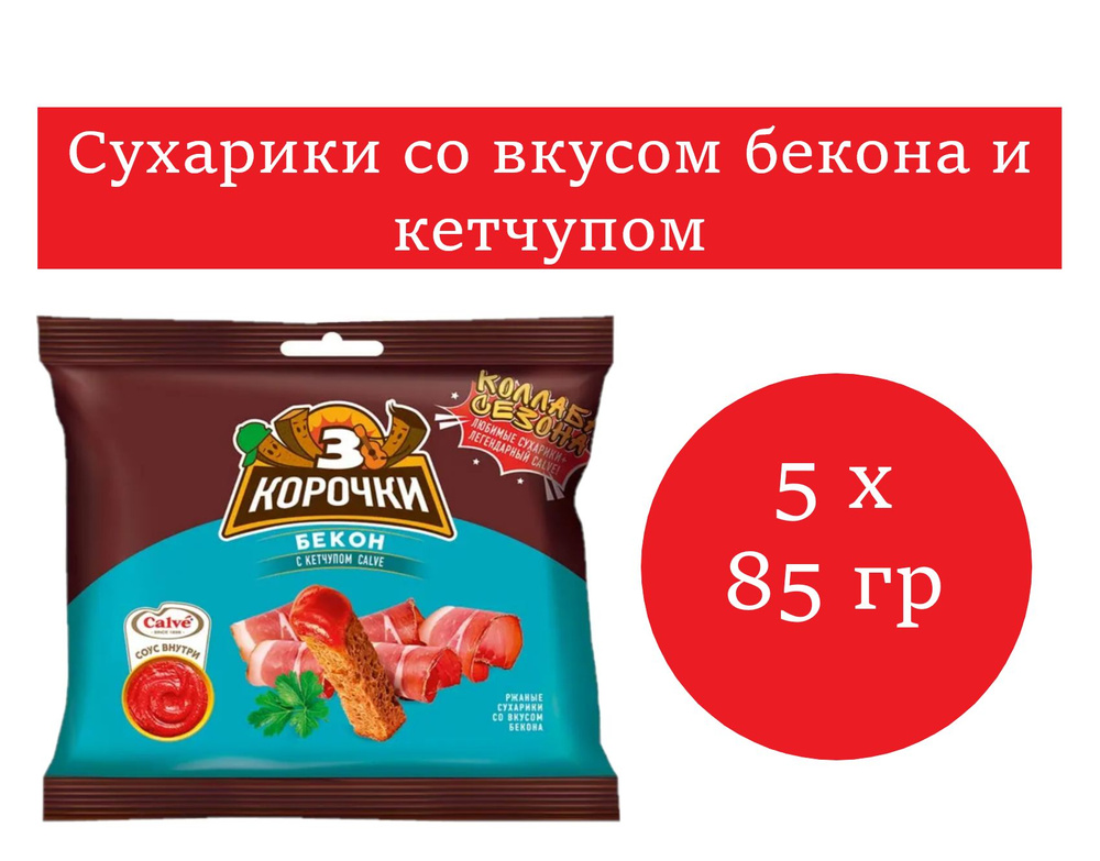 Сухарики со вкусом бекона и кетчупом 5 уп. по 85 гр #1