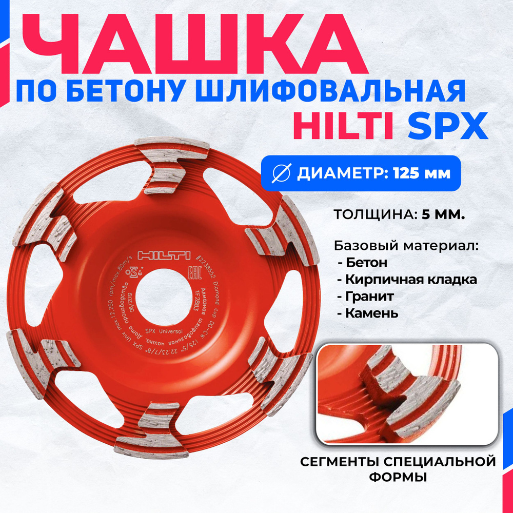 Шлифовальная чашка по бетону HILTI SPX 125 мм x 22 мм