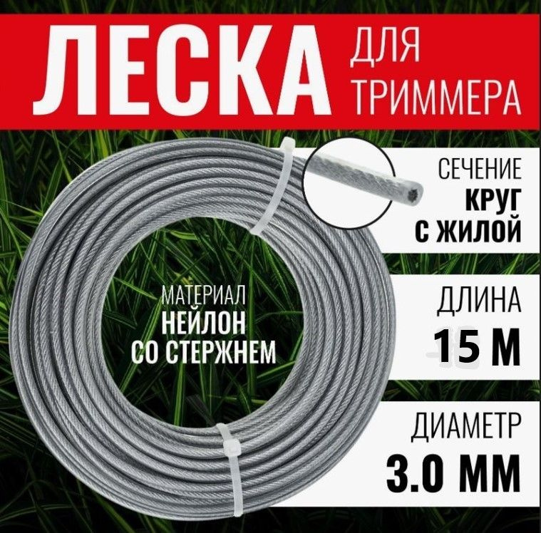 Леска для триммера Леска для триммера с металлическим тросиком 3 мм х ...