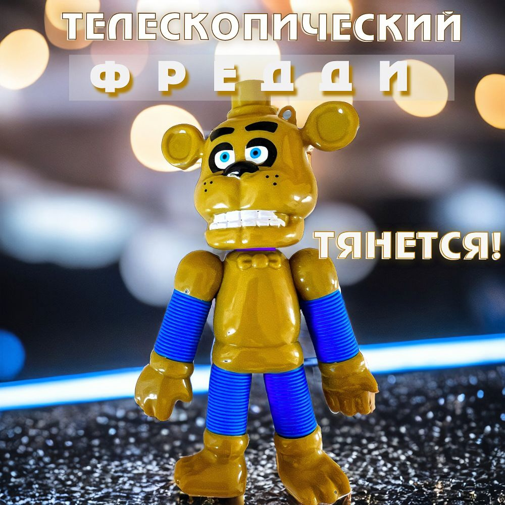 Мишка Фредди Five Nights at Freddyу (зеленый) - антистрессс трубочка ...
